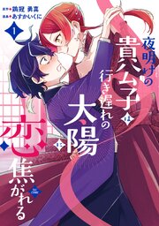 夜明けの貴公子は行き遅れの太陽に恋焦がれる THE COMIC
