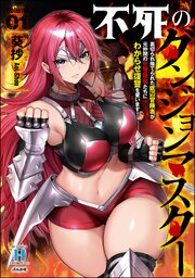 不死のダンジョンマスター 裏切られ捨てられた底辺冒険者が元仲間の女冒険者たちにわからせ復讐を誓います！