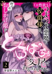 （※性欲も）つよつよ悪魔な侯爵様は、押せ押せおしかけ姫をとろぱちゅ交尾でわからせたい（分冊版） 【第2話】