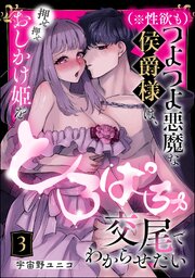 （※性欲も）つよつよ悪魔な侯爵様は、押せ押せおしかけ姫をとろぱちゅ交尾でわからせたい（分冊版） 【第3話】