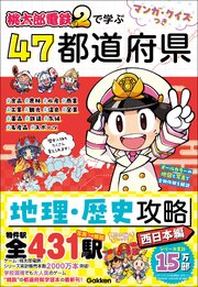 マンガ・クイズつき『桃太郎電鉄2』で学ぶ47都道府県地理・歴史攻略 西日本編