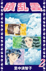 積乱雲