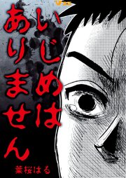 いじめはありません