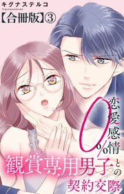 恋愛感情0% 観賞専用男子との契約交際【合冊版】