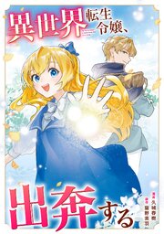 異世界転生令嬢、出奔する（分冊版）第５話