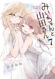 みいちゃんと山田さん　絵本付き特装版