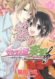 サクラ大戦 奏組 3巻
