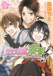 サクラ大戦 奏組 3巻