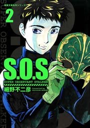 S．O．S 2巻