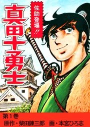 真田十勇士