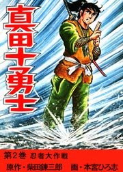 真田十勇士  2巻