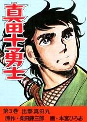 真田十勇士  3巻