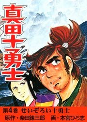 真田十勇士  4巻