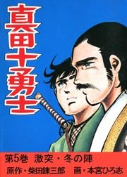 真田十勇士  5巻