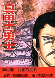 真田十勇士  6巻