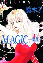 MAGIC ―魔術―