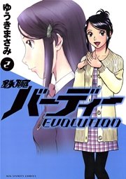 鉄腕バーディーEVOLUTION 2