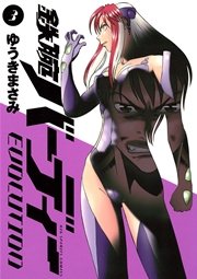 鉄腕バーディーEVOLUTION 3