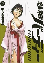 鉄腕バーディーEVOLUTION 4