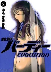 鉄腕バーディーEVOLUTION 5