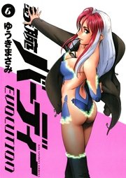 鉄腕バーディーEVOLUTION 6