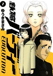 鉄腕バーディーEVOLUTION 7