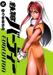 鉄腕バーディーEVOLUTION 8