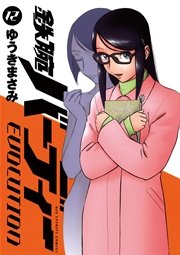 鉄腕バーディーEVOLUTION 12