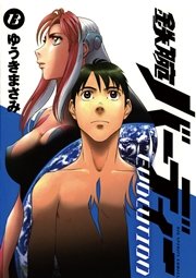 鉄腕バーディーEVOLUTION 13