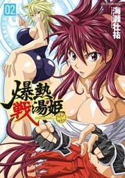 爆熱戦湯姫 2巻