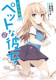 さくら荘のペットな彼女（2）