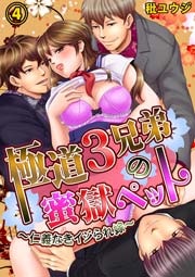 極道3兄弟の蜜獄ペット～仁義なきイジられ嫁～ 4巻