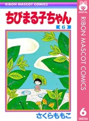 ちびまる子ちゃん 6