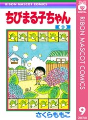 ちびまる子ちゃん 9