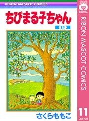 ちびまる子ちゃん 11