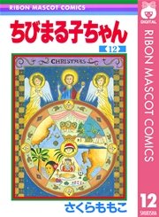 ちびまる子ちゃん 12