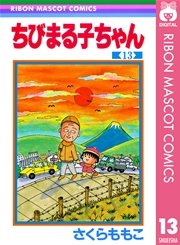 ちびまる子ちゃん 13