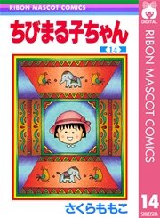 ちびまる子ちゃん 14