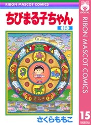 ちびまる子ちゃん 15