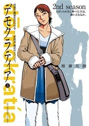 デモクラティア 3