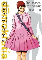 デモクラティア 4