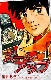 ズーム・アップ