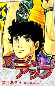 ズーム・アップ（7）