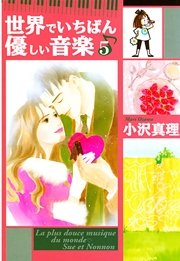 世界でいちばん優しい音楽（5）