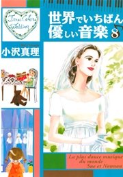 世界でいちばん優しい音楽（8）