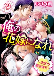 俺の花嫁になれ ～突然の婚前連行～ 2巻