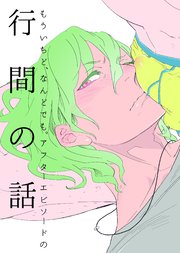 もういちど、なんどでも。 アフターエピソードの行間の話