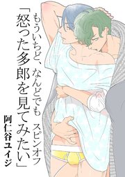 もういちど、なんどでも。 スピンオフ ―怒った多郎を見てみたい―