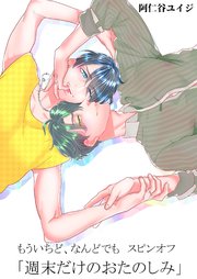 もういちど、なんどでも。 スピンオフ ―週末だけのおたのしみ―