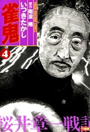 雀鬼　桜井章一戦記　（４）